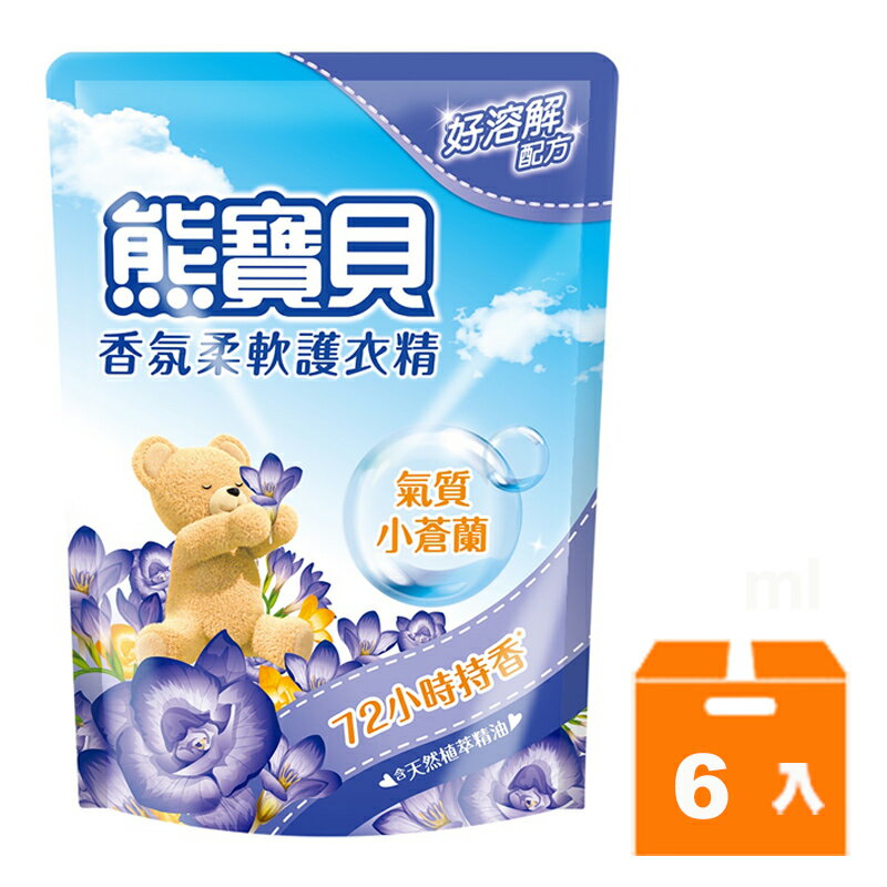 熊寶貝 氣質小蒼蘭 香氛柔軟護衣精 補充包1.75L(6入)/箱【康鄰超市】