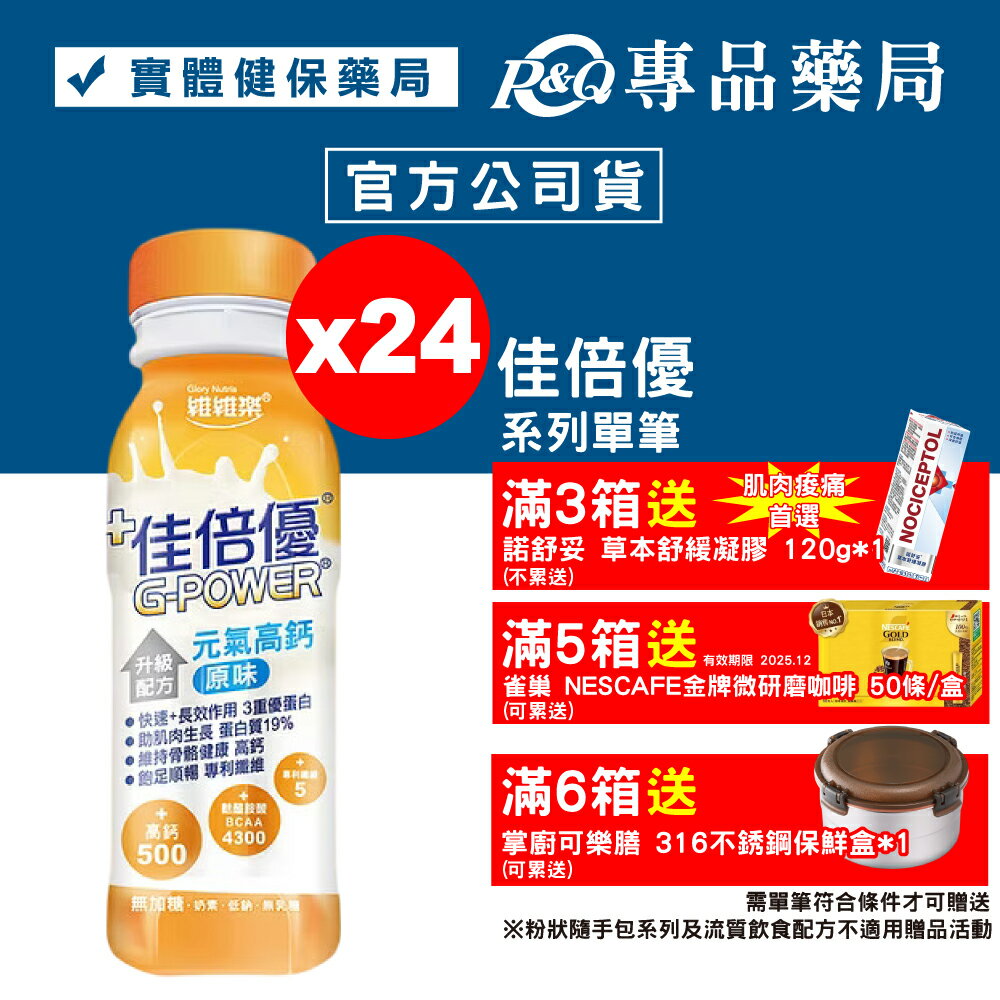 佳倍優 元氣高鈣 升級配方 (原味無加糖) 24罐 (麩醯胺酸 奶素) 專品藥局【2002308】