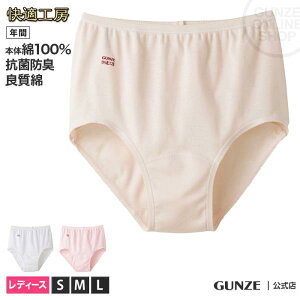 日本製 郡是 快適工房 100% 純棉 100%純棉女內褲