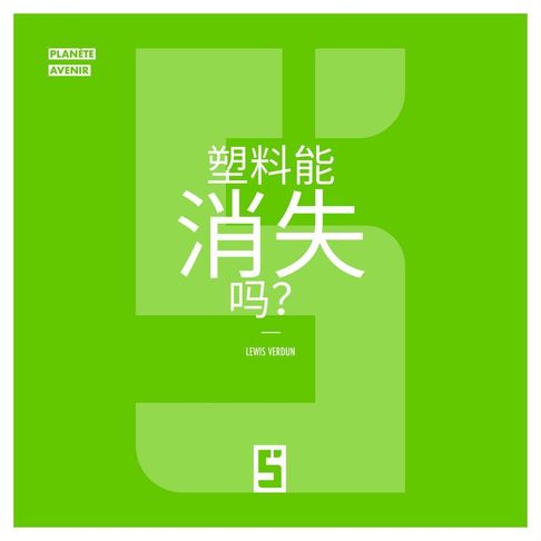 【電子書】Le plastique peut il disparaître ? (version chinois mandarin)