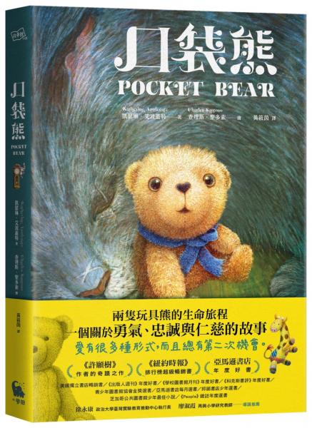 口袋熊（紐伯瑞金奬得主•《許願樹》作者的奇蹟之作）【城邦讀書花園】