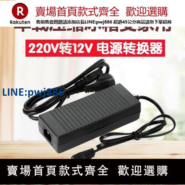 【公司貨 超低價】冰虎英得爾美固鋒格車載冰箱製冷車家兩用電源線適配器220V轉12V