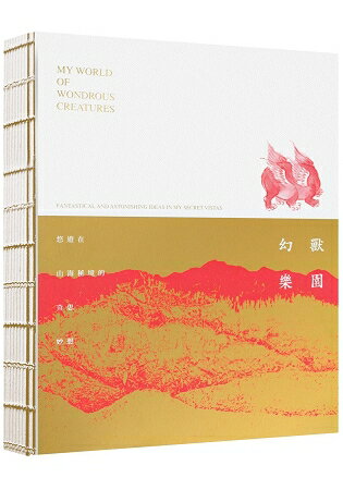 幻獸樂園：悠遊在山海秘境的奇思妙想(筆記書) | 拾書所