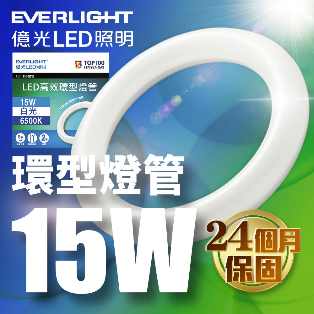 【Everlight 億光】15W 高效環型燈管 可取代30W傳統環型燈管(6500K 白光)