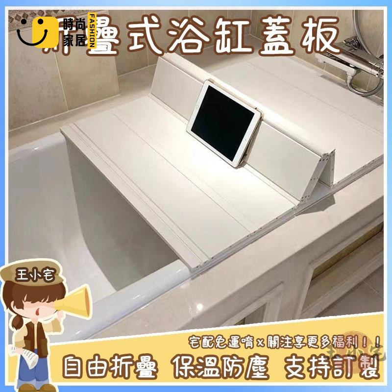 工廠直銷 【免運 可開發票】折疊浴缸蓋板 多功能置物架 浴缸置物架 免打孔 防塵保溫蓋板 浴室衛生間置物板 泡澡擱板特惠/工廠現貨直銷 全館折扣 售後保障 s546