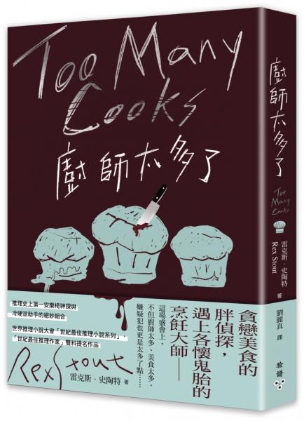 廚師太多了【城邦讀書花園】