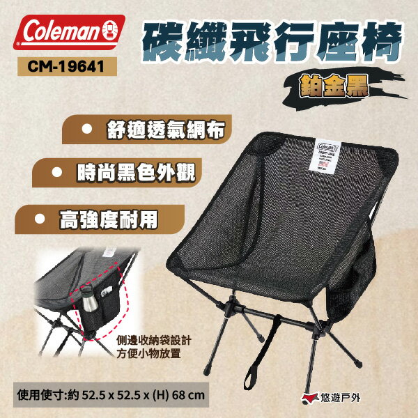 【Coleman】碳纖飛行座椅/鉑金黑 CM-19641 透氣網布 輕量框架 露營椅 收納椅 摺疊椅 露營 悠遊戶外
