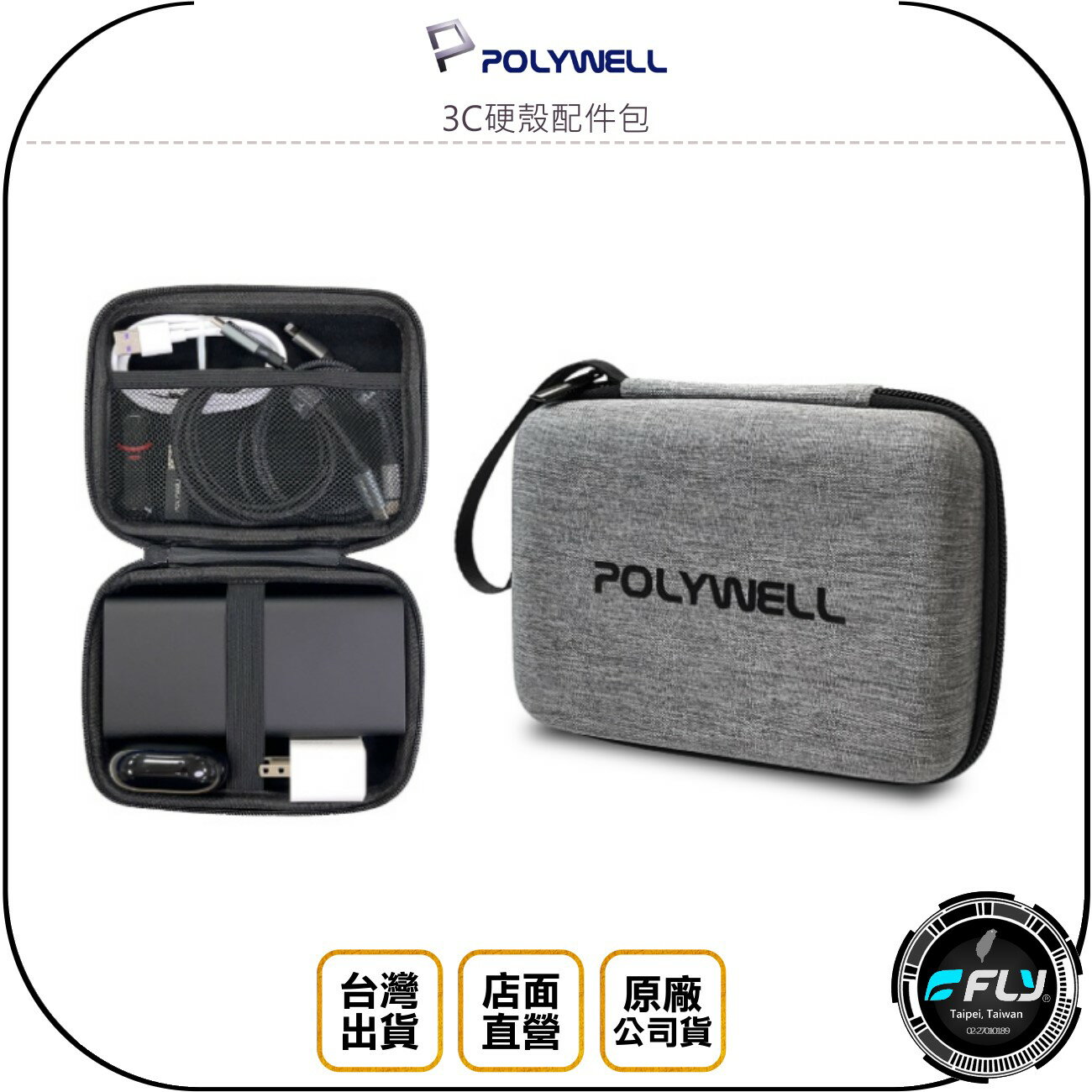 《飛翔無線3C》POLYWELL 寶利威爾 3C硬殼配件包◉公司貨◉旅遊收納包◉隨身小物盒◉拉鍊攜帶包