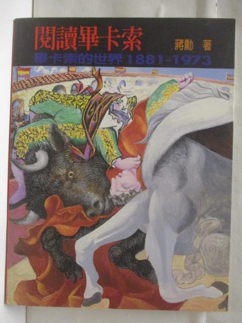 【書寶二手書T8／藝術 DNM】高 閱讀畢卡索-畢卡索的世界1881-1973 蔣勳