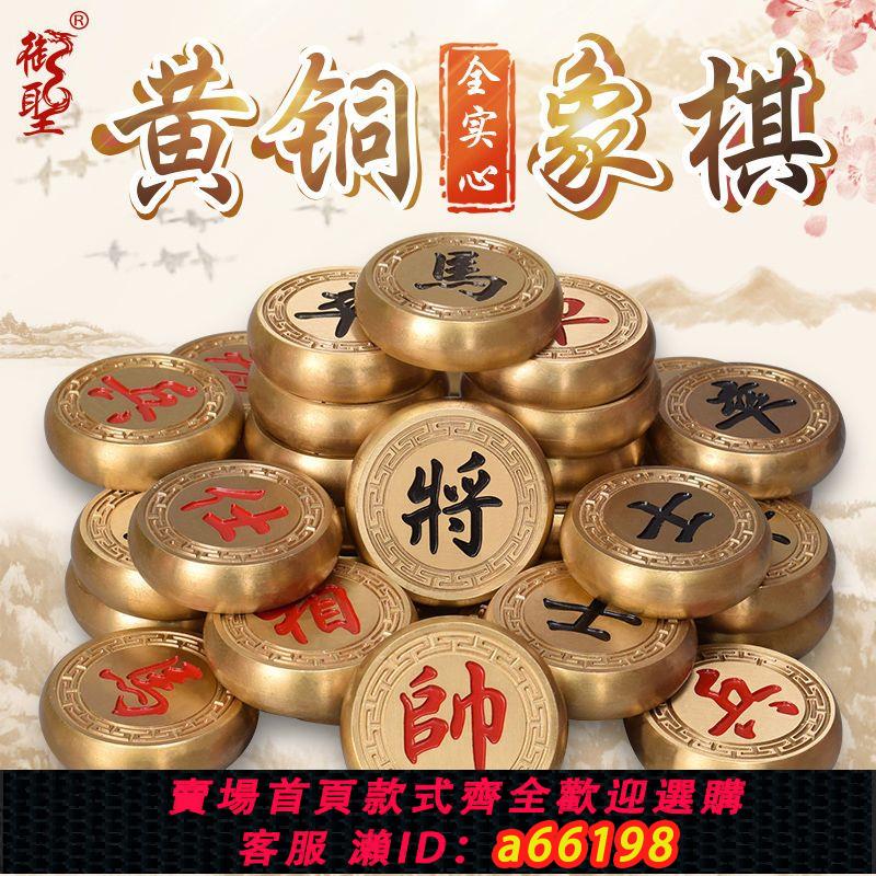 【臺灣公司 可開發票】御聖實心黃銅象棋套裝中國象棋大號金屬象棋成人高檔橡棋高階純銅