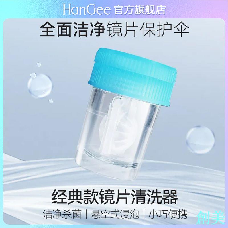 HanGee美瞳鏡片清洗器經典款隱形眼鏡清潔殺菌除蛋白學生便攜-創美
