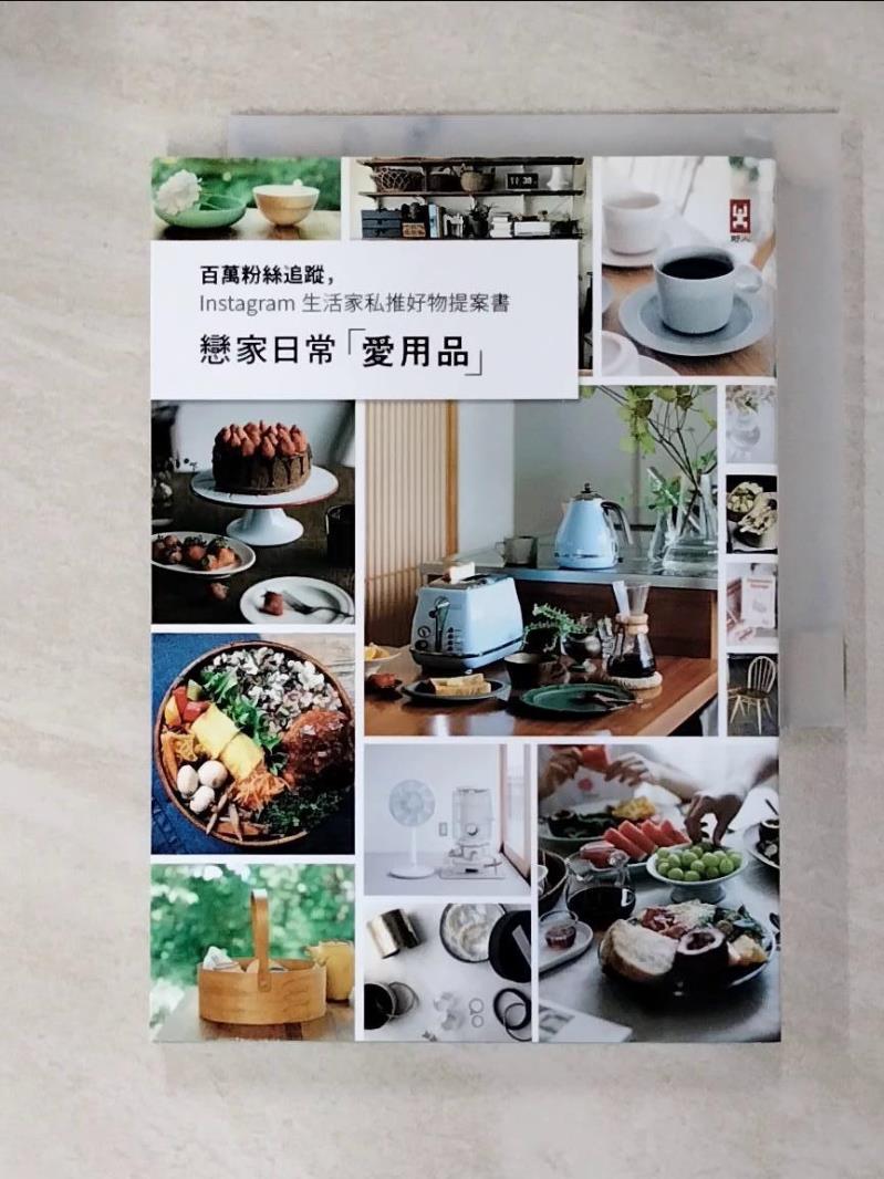 【書寶二手書T9／設計 GWG】戀家日常愛用品-百萬粉絲追蹤，Instagram 生活傢俬推好物提案書 生活倡議編輯部, 邱喜麗