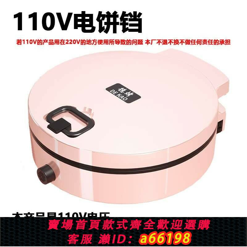 【臺灣公司 可開發票】電餅鐺新款110V臺灣版家用懸浮式可麗餅機雙層加大煎餅鍋多功能實
