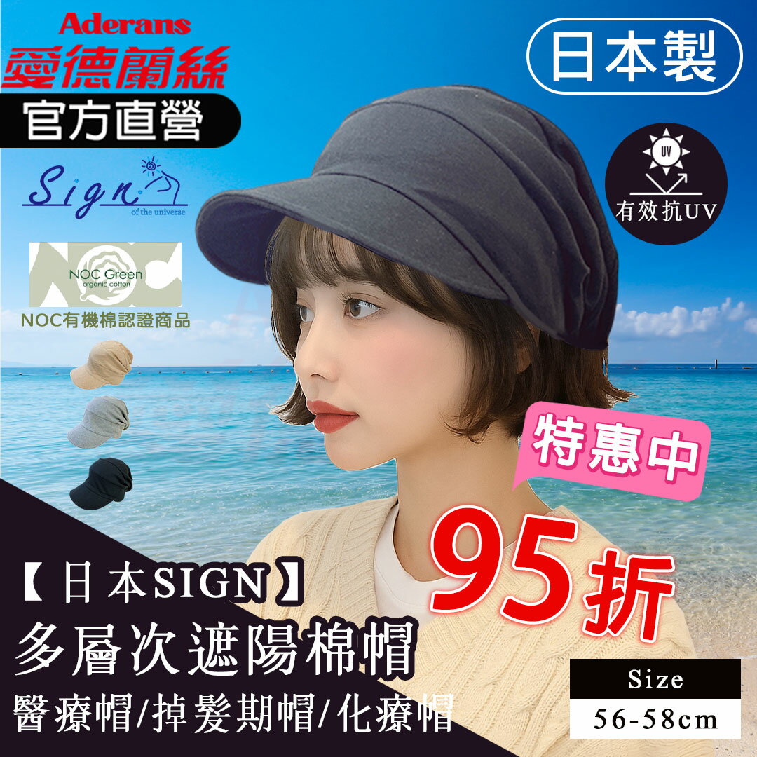 【日本SIGN-多層次遮陽棉帽(75-SA2) 】 化療帽 術後帽子 醫療用帽 遮陽帽│愛德蘭絲官方旗艦店