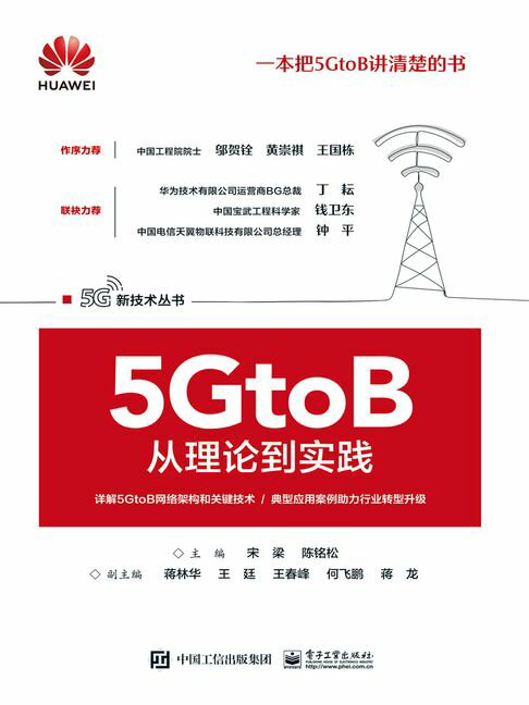 【電子書】5GtoB从理论到实践 0