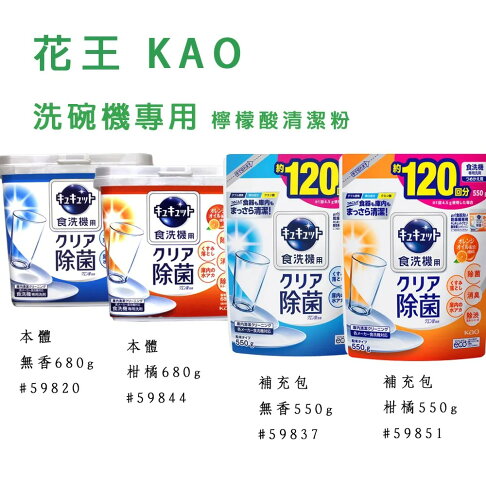 花王 KAO 洗碗機專用 檸檬酸清潔粉 680g 580g(無香/柑橘香) 0