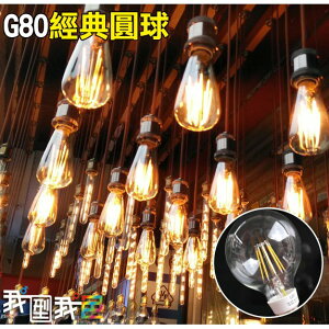 工業LED鎢絲造型G80燈泡 經典款龍珠玻璃圓球 4W愛迪生E27美式鄉村LOFT餐廳咖啡廳酒吧居家
