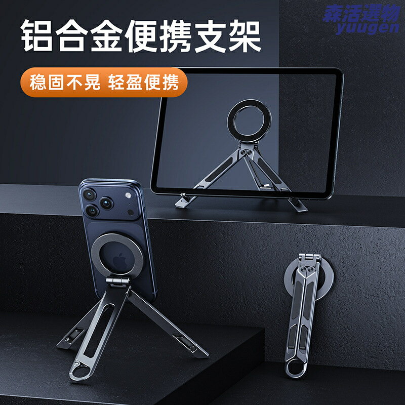 【磁吸穩固】手機支架 自拍杆 三腳架 摺疊支架 直播支架 金屬三角架 Magsafe磁吸 便攜收納 多功能 360度旋轉 送禮首選