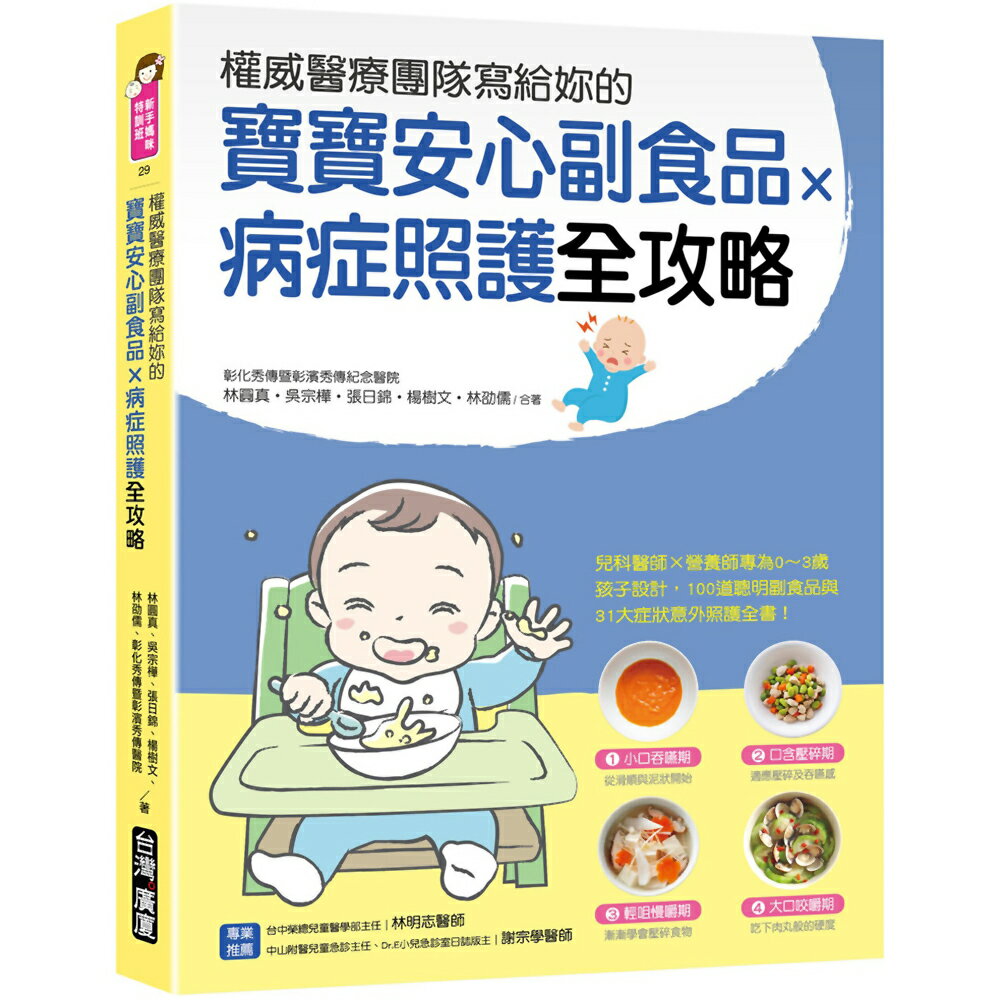 權威醫療團隊寫給妳的 寶寶安心副食品 × 病症照護全攻略：兒科醫師×營養師專為0～3歲孩子設計，100道聰明副食品與31大症狀及意外照護全書
