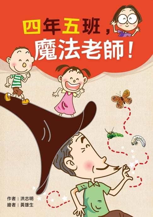 【電子書】四年五班，魔法老師