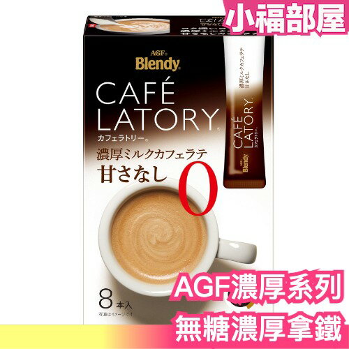 【無糖 濃厚拿鐵 48入】日本 AGF BLENDY 特濃咖啡 CAFE LATORY 牛奶咖啡 那提 隨手包【小福部屋】