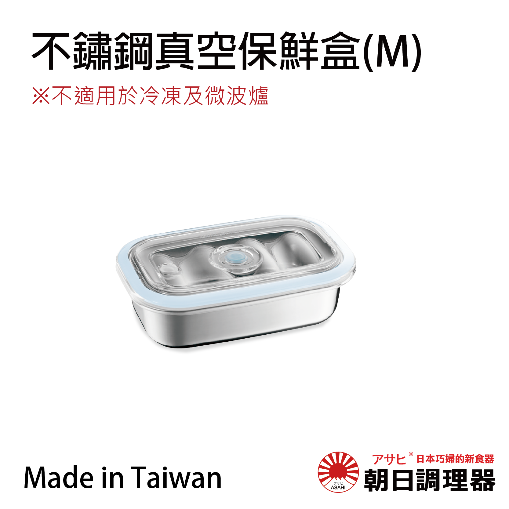 【朝日調理器】不鏽鋼真空保鮮盒(M) 無真空,真空密封容器 可堆疊保鮮盒
