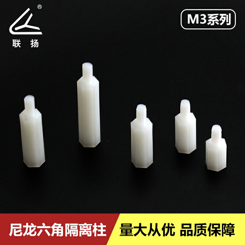 白色M3+6六角螺柱 尼龍間隔柱 塑膠支柱 六角隔離柱 墊高螺絲柱