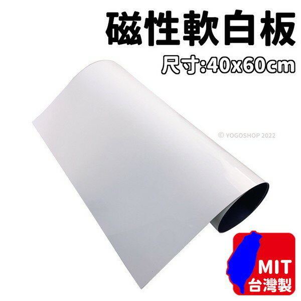 軟性白板 40cm x 60cm 磁性軟白板 旻新/一袋10片入(促250) 軟性磁片白板 輕便式白板 軟性磁鐵白板 軟性磁白板-旻
