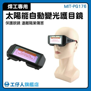 『工仔人』護目鏡 MIT-PG176 防紫外線 防強光 防電焊弧光護目鏡 焊接點焊 太陽能變色眼鏡