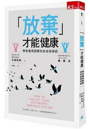 「放棄」才能健康：學會懂得調整你的自律神經 | 拾書所