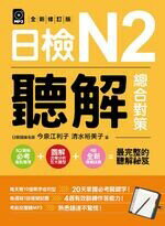 日檢N2聽解總合對策（全新修訂版）（附：3回全新模擬試題＋1回實戰模擬試題別冊＋1MP3） 今泉江利子、清水裕美子 EZ叢書館