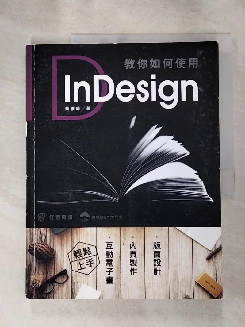 【書寶二手書T9／電腦 J99】教你如何使用InDesign：版面設計、內頁製作、互動電子書輕鬆上手 蔡雅琦