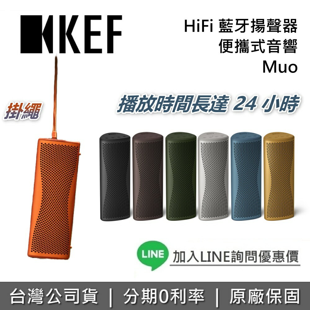 【新品上市+全館領券再折】KEF 英國 Muo HiFi 藍牙揚聲器 MUO藍牙無線喇叭 高傳真便攜式藍牙揚聲器 藍牙喇叭 台灣公司貨