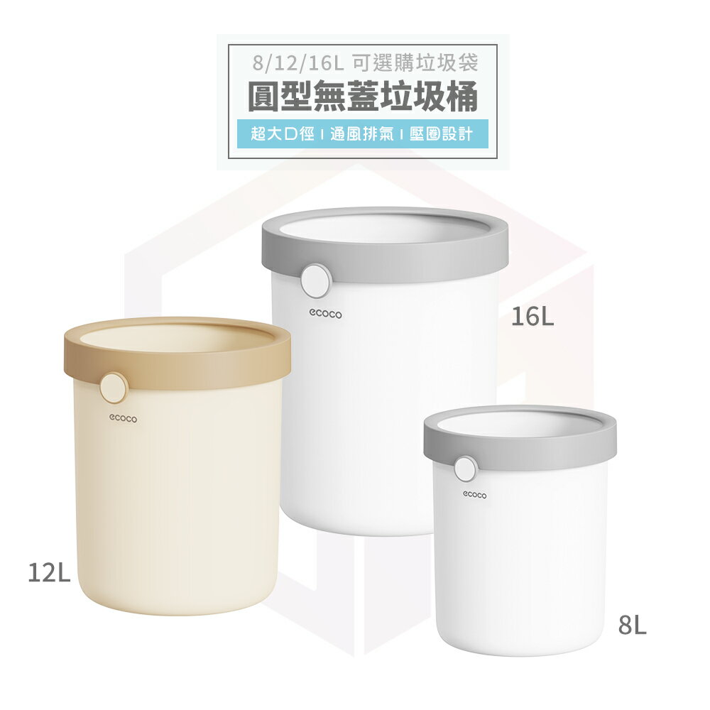 Ecoco 圓形垃圾桶 回收桶 垃圾桶 垃圾筒 回收垃圾桶 資源回收桶 無蓋垃圾桶 廚餘桶 垃圾袋