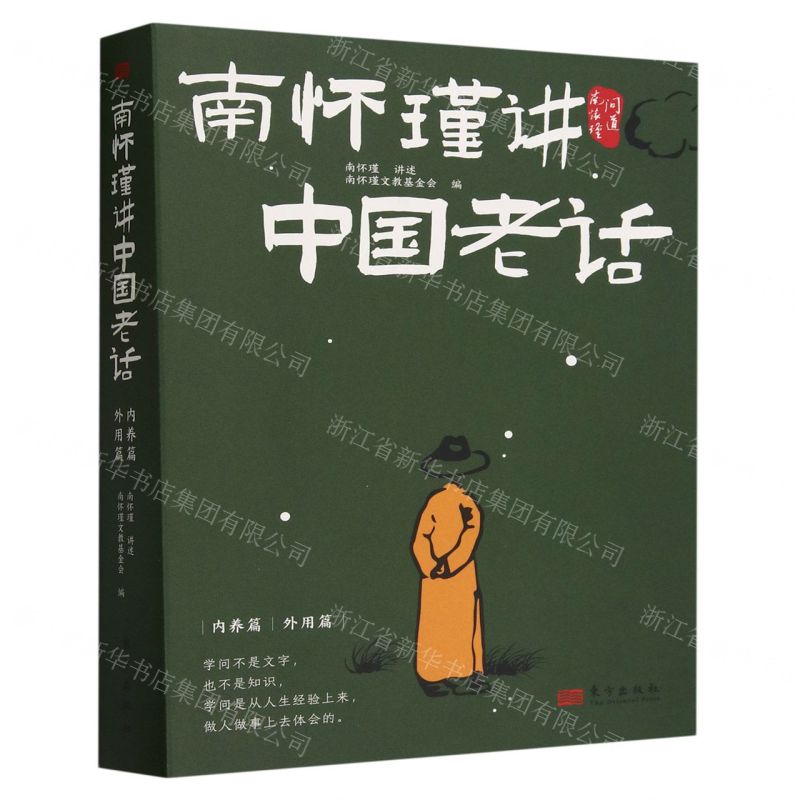 南懷瑾講中國老話(共2冊)丨天龍圖書簡體字專賣店丨9787520734349 (tl2424)