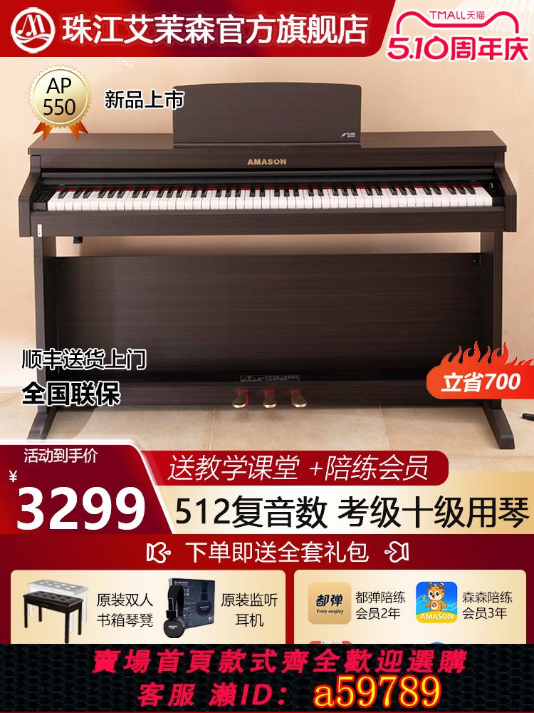【臺灣公司 可打統編】珠江艾茉森電鋼琴88鍵重錘家用專業教學兒童成人數碼鋼琴AP550