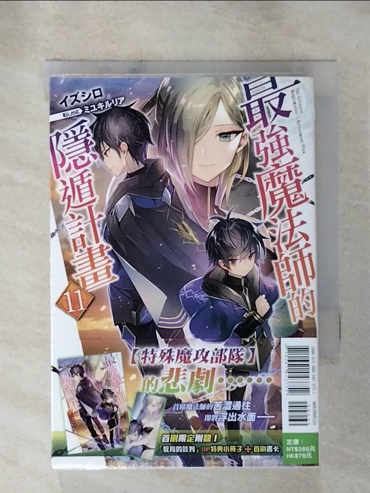 【書寶二手書T4／一般小說 HOQ】最強魔法師的隱遁計畫(11) 輕小說 出城, 王金紅