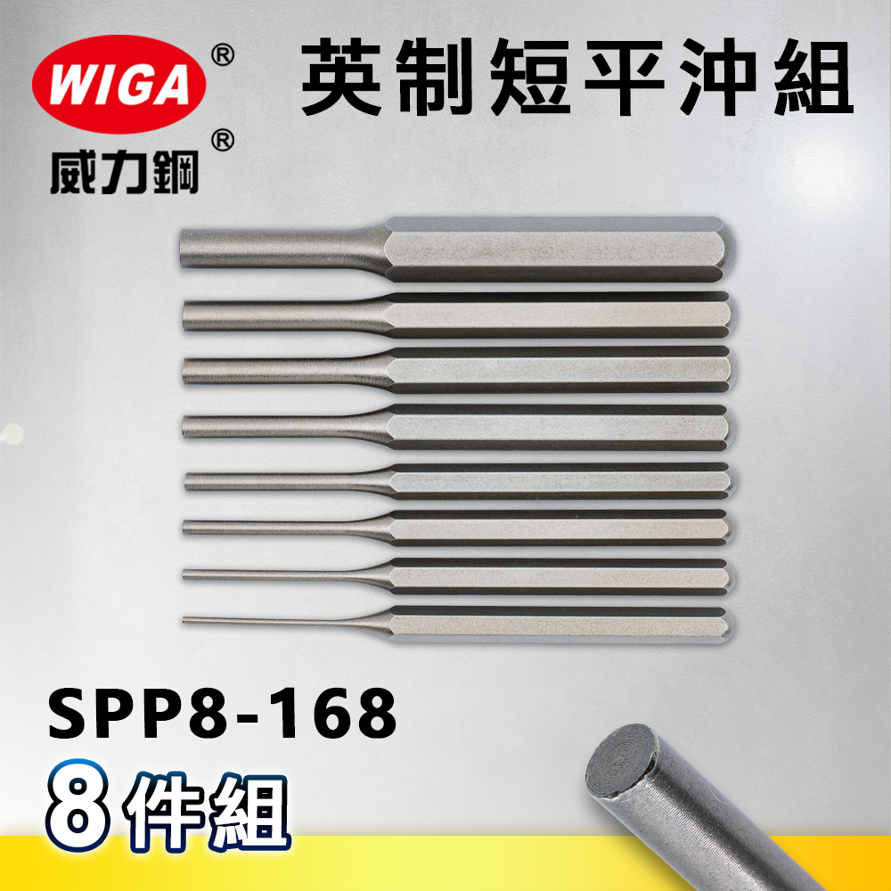 WIGA 威力鋼 SPP8-168 工業級英制短平沖組 [8隻組]