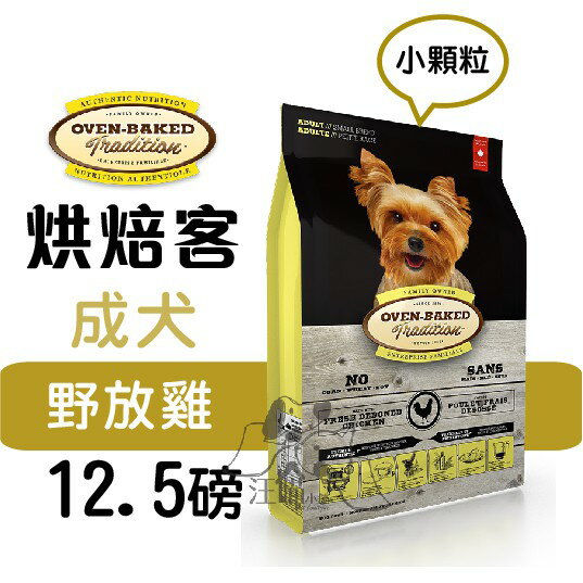 Oven-Baked 烘焙客 成犬【野放雞】(小顆粒) 12.5磅 ( 5.6kg )