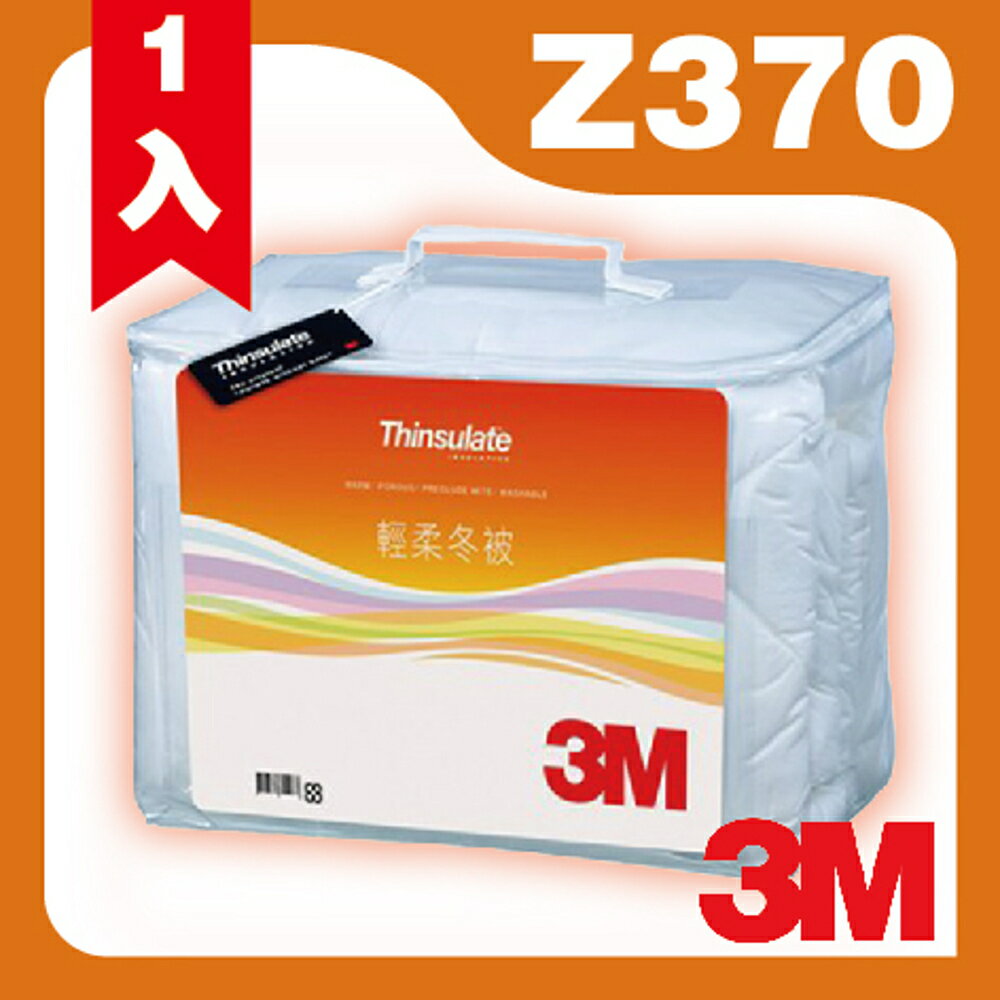 3M 新絲舒眠 Thinsulate Z370 輕柔冬被 標準雙人 可水洗 棉被 保暖 透氣 抑制塵蹣 (尺寸：6x7尺)