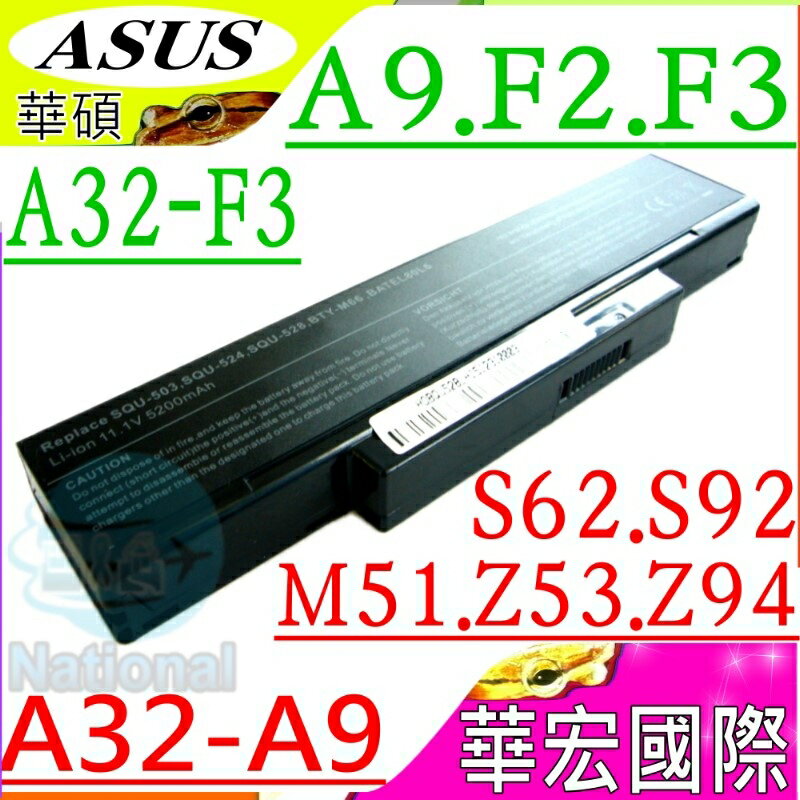 ASUS電池(保固最久)-華碩 AQU-511,CPP11-72,A32-Z94,A32-Z98, A9,A9000,A9500,S62,S96,M51E,M51Kr,M51Se,M51Sn,M51Sr,M51Va,M51Vr, SQU-524,SQU-528,A32-A9,A32-F3,A33-F3