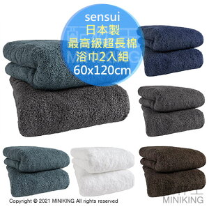 日本代購 空運 sensui 日本製 最高級超長棉 浴巾 2枚組 60x120cm 吸水速乾 抗菌防臭 泉州製 毛巾