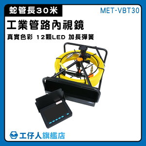 【工仔人】內視鏡頭 管路內視鏡 內窺鏡 內視鏡 管路攝影 內視鏡攝影機 管路檢查 MET-VBT30