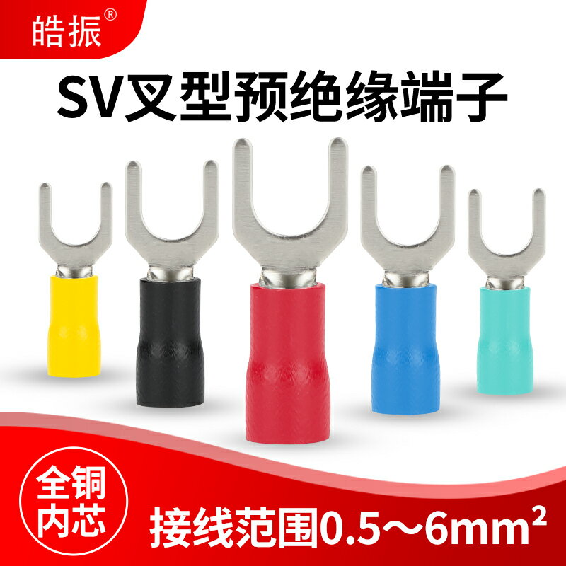 SV1.25-3歐式叉型預絕緣接線端子Y型U型冷壓銅線鼻子接線耳銅接頭