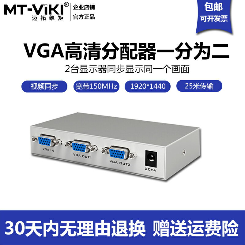 邁拓維矩vga分配器一分二視頻圖像電腦顯示分頻共享信號一進二出