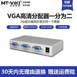 邁拓維矩vga分配器一分二視頻圖像電腦顯示分頻共享信號一進二出