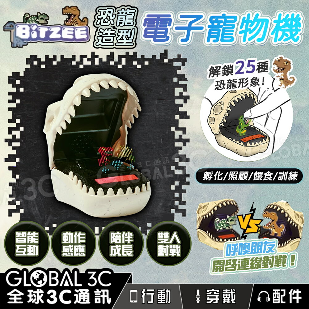 Bitzee 侏儸紀世界 恐龍養成 電子寵物機 孵化 互動 雙機連線 PK 25種恐龍造型 電子雞 兒童玩具