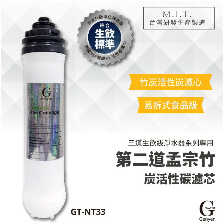【勁媽媽購物網】【G-WATER】GT-NT33 易拆式食品級竹炭活性炭濾心