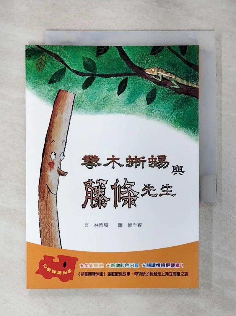 【書寶二手書T1／少年童書 AE7】攀木蜥蜴與藤條先生 林哲璋，邱千容
