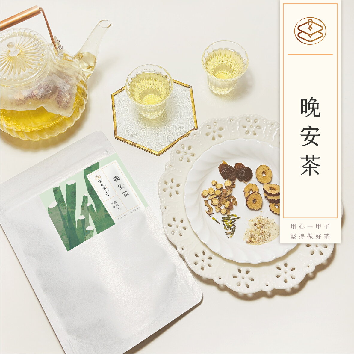 順昌漢方堂 晚安茶 養生茶包 酸棗仁 紅棗 甘草 桂圓 龍眼 養生 茶包 1